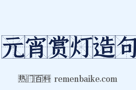 元宵赏灯造句是什么意思的图片